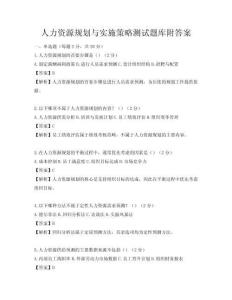人力资源规划与实施策略测试题库附答案