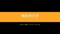 浙美版（2024）小学美术三年级上册《绚彩的天空》教学课件