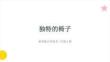 浙美版（2024）小學美術三年級上冊《獨特的椅子》教學課件