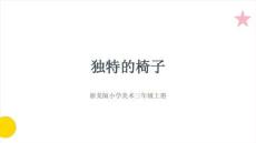 浙美版（2024）小学美术三年级上册《独特的椅子》教学课件