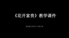浙美版（2024）小学美术三年级上册《花开富贵》教学课件