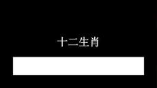 浙美版（2024）小学美术三年级上册《十二生肖》教学课件