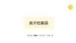 浙美版（2024）小学美术二年级上册《美术档案袋》教学课件
