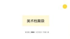 浙美版（2024）小学美术二年级上册《美术档案袋》教学课件