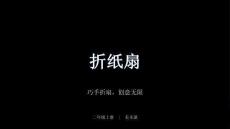 浙美版（2024）小学美术二年级上册《折纸扇》教学课件