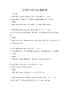 交通管理法規試題真題