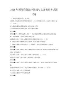 2026年國際商務(wù)法律法規(guī)與實(shí)務(wù)模擬考試測試卷