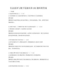 信息素养与数字技能培养202题库附答案