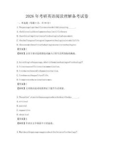 2026年考研英语阅读理解备考试卷
