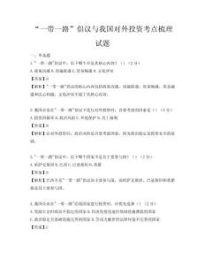 “一带一路”倡议与我国对外投资考点梳理试题