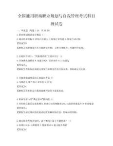 全國通用職場職業規劃與自我管理考試科目測試卷