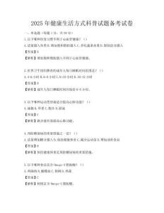 2025年健康生活方式科普試題備考試卷