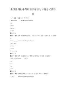 全國通用初中英語語法精講與習題考試及答案