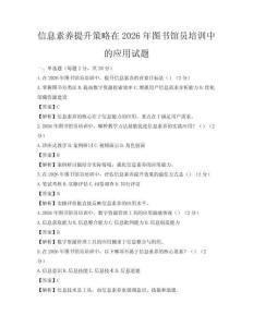 信息素养提升策略在2026年图书馆员培训中的应用试题