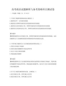 高考政治试题解析与备考策略科目测试卷