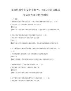 非遗传承中的文化多样性：2025年国际比较考试带答案详解冲刺卷