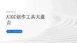 AIGC创作工具大盘点