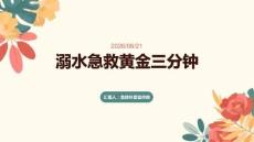 溺水急救黃金三分鐘