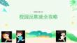 校園反欺凌全攻略