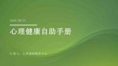 心理健康自助手册