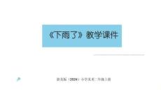 浙美版（2024）小学美术二年级上册《下雨了》教学课件