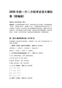 2026年秋季統(tǒng)編版小學(xué)語文一升二分班摸底考試模擬試卷附答案
