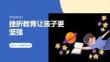 挫折教育让孩子更坚强