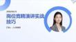 崗位競聘演講實戰技巧