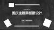 国庆主题黑板报设计