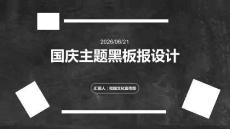 國慶主題黑板報設(shè)計