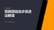 民族团结进步促进法解读
