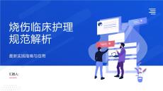 燒傷臨床護理規范解析