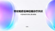 帶狀皰疹后神經痛診療共識