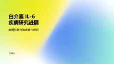 白介素IL-6疾病研究進展