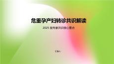 危重孕產(chǎn)婦轉(zhuǎn)診共識(shí)解讀