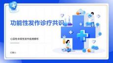 功能性發作診療共識
