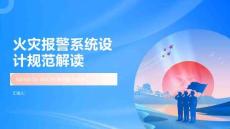 火灾报警系统设计规范解读