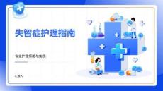 失智癥護(hù)理指南