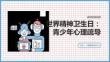 世界精神衛(wèi)生日 青少年心理疏導(dǎo)