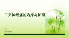 三叉神经痛的治疗与护理