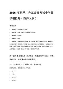2026年秋季西师大版小学数学二升三分班考试模拟卷含参考答案