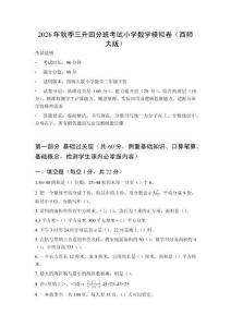2026年秋季西師大版小學(xué)數(shù)學(xué)三升四分班考試模擬卷附答案