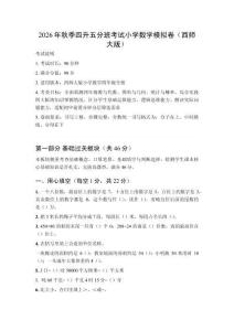 2026年秋季西师大版小学数学四升五分班考试模拟卷附参考答案 （三套）