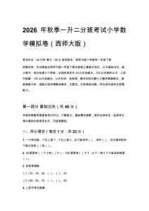 2026年秋西师大版小学数学一升二分班考试模拟卷附参考答案