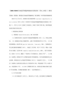 《2026 NCCN妊娠滋养细胞肿瘤临床实践指南（第1、2版）》解读