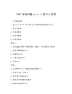 2025年蓝桥杯scratch题库及答案