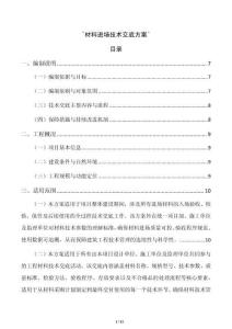 `材料进场技术交底方案`