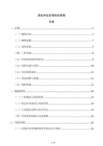 高处作业坠落防控预案