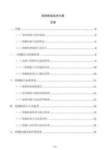 檢測檢驗技術方案