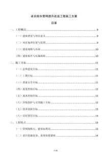 老旧排水管网提升改造工程施工方案